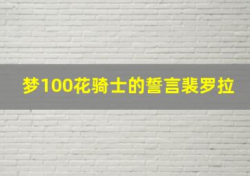 梦100花骑士的誓言裴罗拉