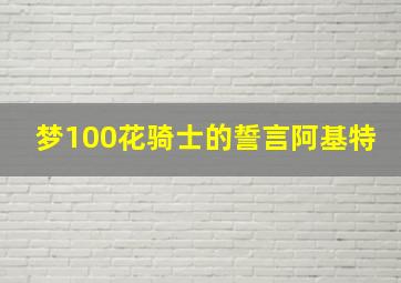 梦100花骑士的誓言阿基特