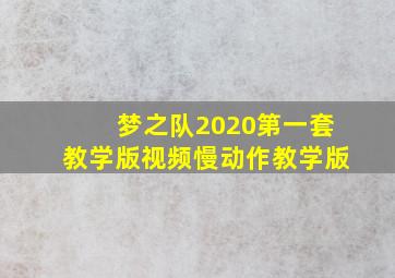 梦之队2020第一套教学版视频慢动作教学版