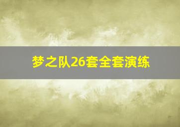 梦之队26套全套演练