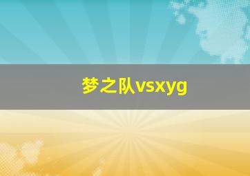 梦之队vsxyg