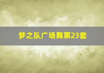 梦之队广场舞第23套