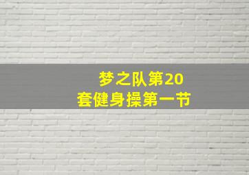 梦之队第20套健身操第一节