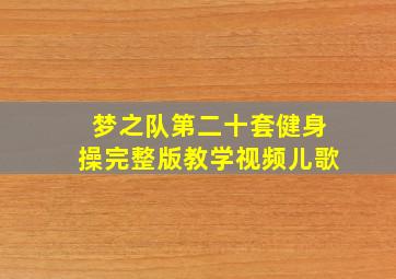 梦之队第二十套健身操完整版教学视频儿歌