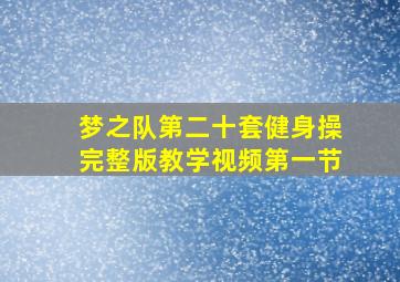 梦之队第二十套健身操完整版教学视频第一节