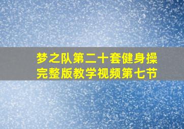 梦之队第二十套健身操完整版教学视频第七节