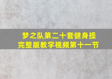 梦之队第二十套健身操完整版教学视频第十一节