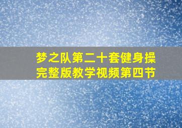 梦之队第二十套健身操完整版教学视频第四节