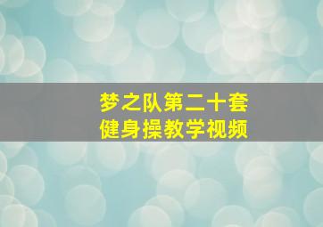 梦之队第二十套健身操教学视频