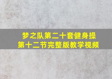 梦之队第二十套健身操第十二节完整版教学视频