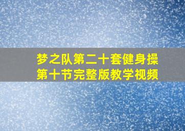 梦之队第二十套健身操第十节完整版教学视频