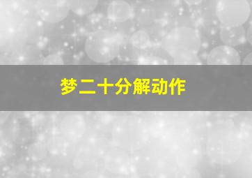 梦二十分解动作