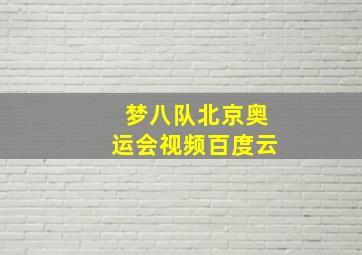 梦八队北京奥运会视频百度云