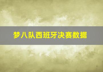 梦八队西班牙决赛数据