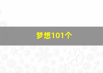 梦想101个