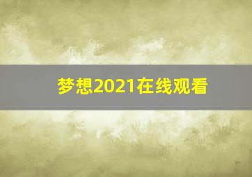 梦想2021在线观看