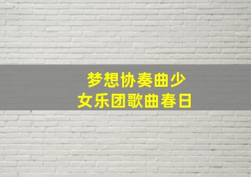 梦想协奏曲少女乐团歌曲春日