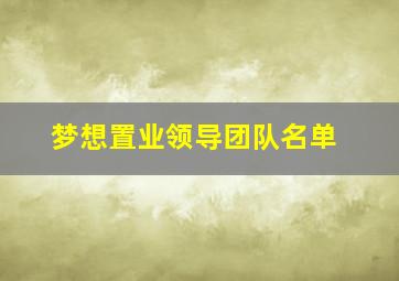 梦想置业领导团队名单