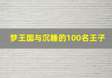 梦王国与沉睡的100名王子