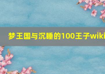 梦王国与沉睡的100王子wiki