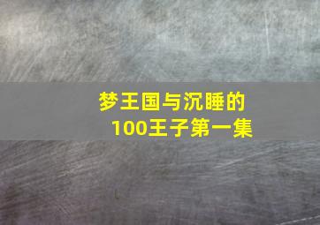 梦王国与沉睡的100王子第一集