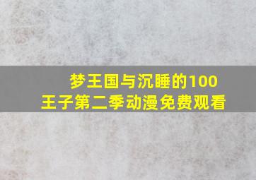 梦王国与沉睡的100王子第二季动漫免费观看