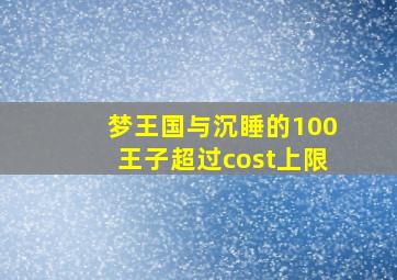 梦王国与沉睡的100王子超过cost上限