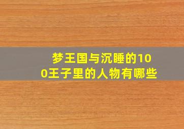 梦王国与沉睡的100王子里的人物有哪些