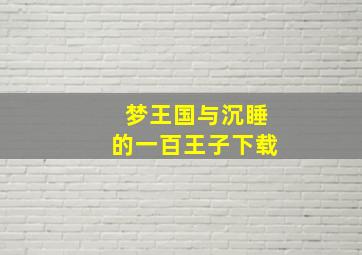 梦王国与沉睡的一百王子下载