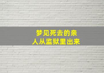 梦见死去的亲人从监狱里出来