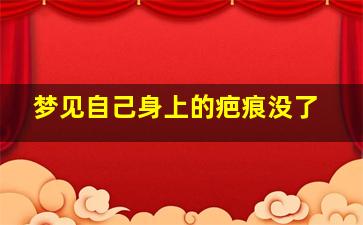 梦见自己身上的疤痕没了