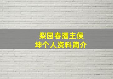 梨园春擂主侯坤个人资料简介