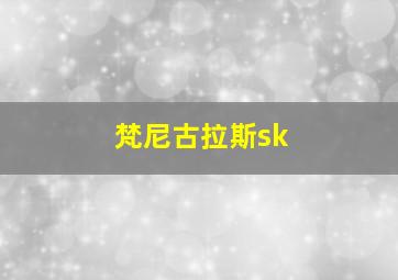 梵尼古拉斯sk