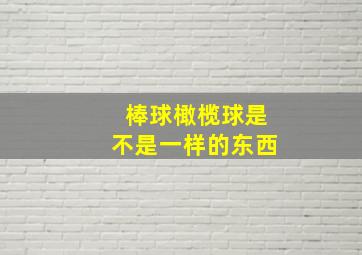 棒球橄榄球是不是一样的东西