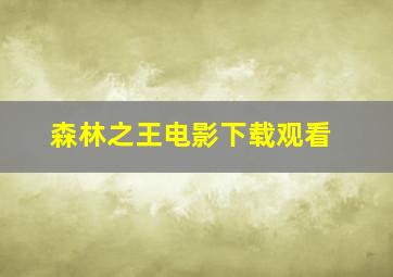 森林之王电影下载观看