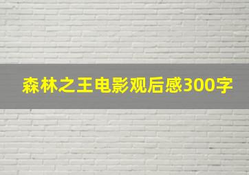 森林之王电影观后感300字