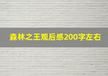 森林之王观后感200字左右