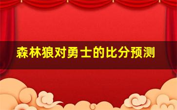 森林狼对勇士的比分预测