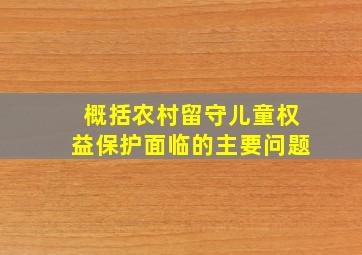 概括农村留守儿童权益保护面临的主要问题