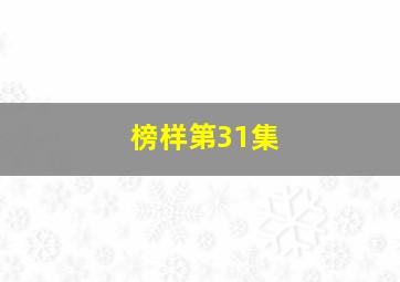 榜样第31集