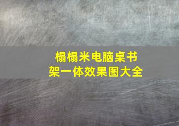 榻榻米电脑桌书架一体效果图大全