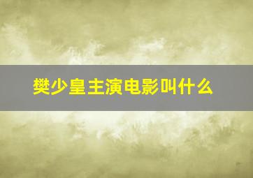 樊少皇主演电影叫什么