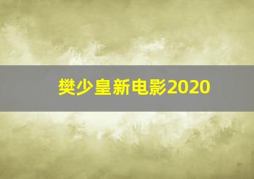 樊少皇新电影2020