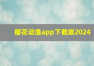 樱花动漫app下载版2024