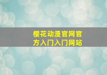 樱花动漫官网官方入门入门网站