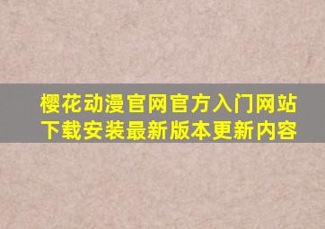 樱花动漫官网官方入门网站下载安装最新版本更新内容