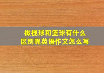 橄榄球和篮球有什么区别呢英语作文怎么写