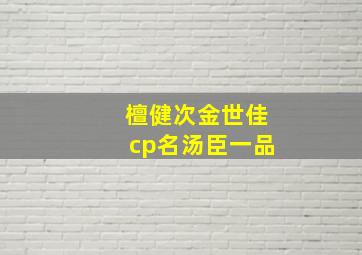 檀健次金世佳cp名汤臣一品