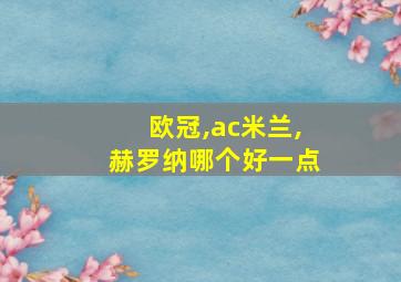 欧冠,ac米兰,赫罗纳哪个好一点