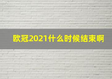 欧冠2021什么时候结束啊